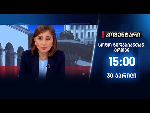 კომენტარი სოფო ზურაბიანთან ერთად — 30 აპრილი